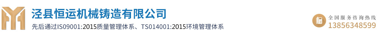 涇縣恒運機械鑄造有限公司